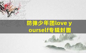 防弹少年团love yourself专辑封面